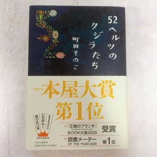 ５２ヘルツのクジラたち　中央公論新社　町田そのこ　小説(その他)