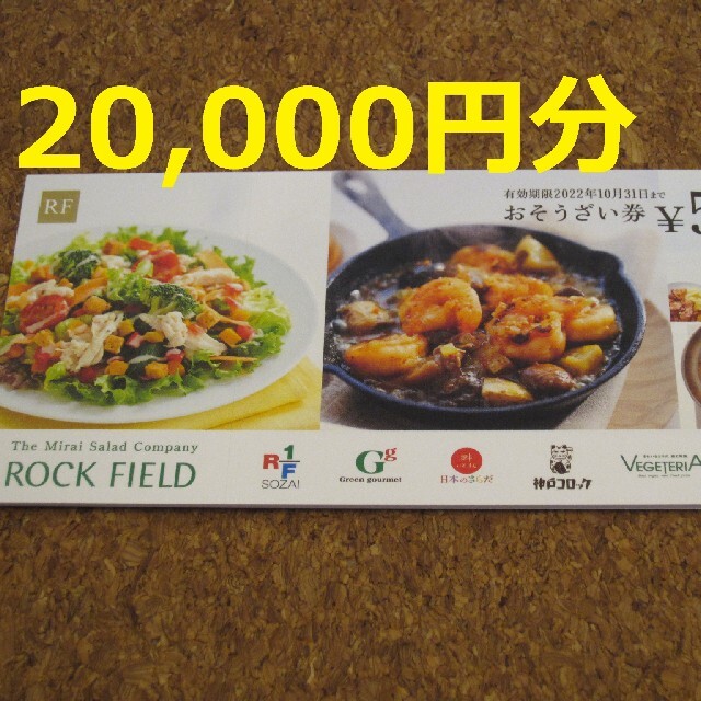 ロックフィールド 株主優待 20000円 神戸コロッケ RF