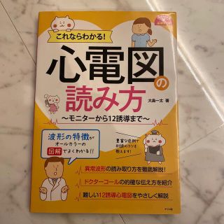 これならわかる！心電図の読み方 ～モニターから１２誘導まで～(健康/医学)