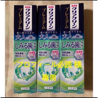 カオウ(花王)の薬用クリアクリーンプレミアム大人の歯にしみる歯のケア 3本セット(歯磨き粉)