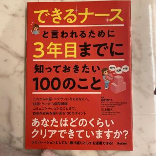 できるナースと言われるために３年目までに知っておきたい１００のこと(健康/医学)