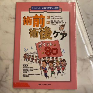 術前術後ケアポイント８０ チェックリスト＆図解でサクッと理解！(健康/医学)