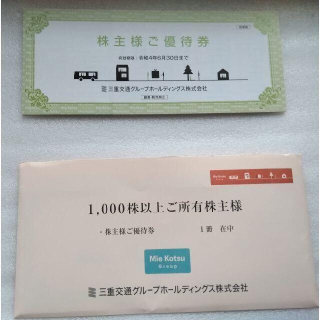 2冊 セット 2022年6月迄 三重交通 株主優待 1000株