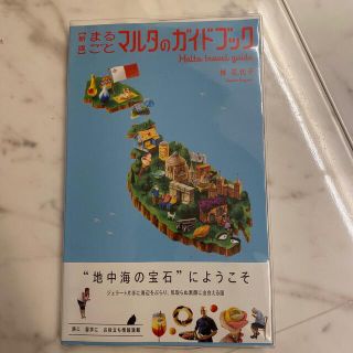 まるごとマルタのガイドブック 新版(地図/旅行ガイド)