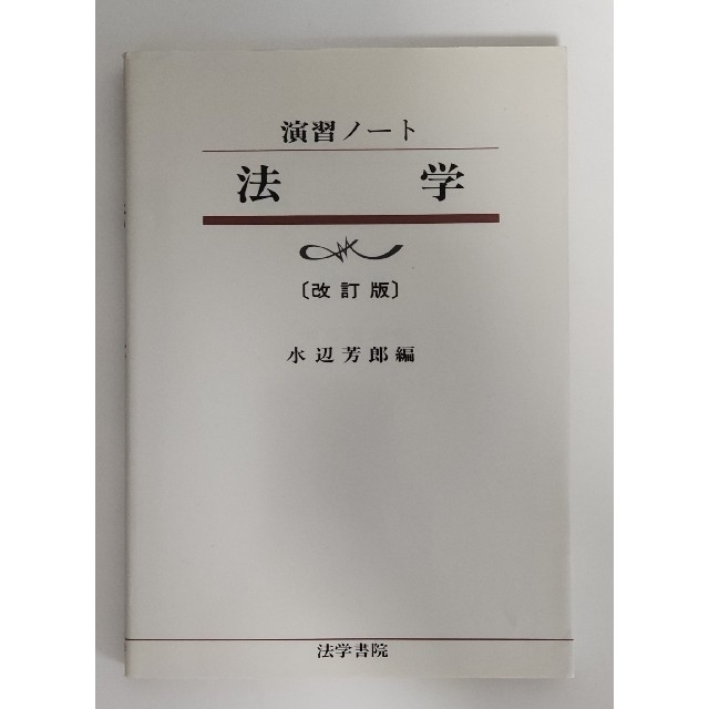 演習ノート 法学 (改訂版)