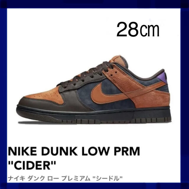 【新品】NIKE DUNK LOW RETRO PRM CIDER 28㎝