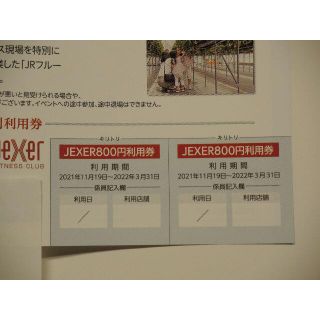 ジェイアール(JR)のJEXER 特別利用券(フィットネスクラブ)