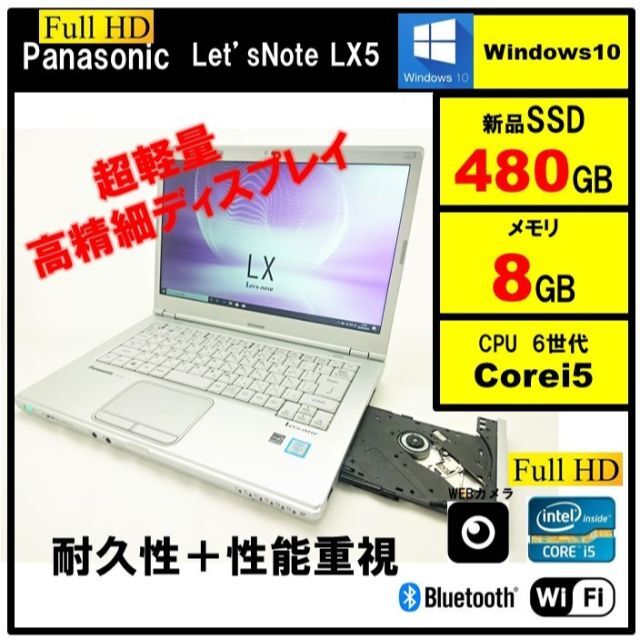 ノートPC大画面レッツノートLX5 第6世代i5 SSD480G メモリ8G Office