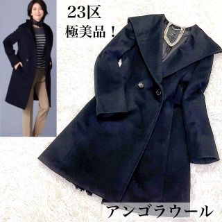 ニジュウサンク(23区)の【極美品】23区　フーデットコート　アンゴラウール　黒　大きなフード　M(ロングコート)