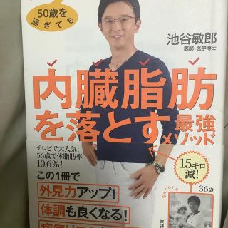 ５０歳を過ぎても体脂肪率１０％の名医が教える内臓脂肪を落とす最強メソッド(文学/小説)