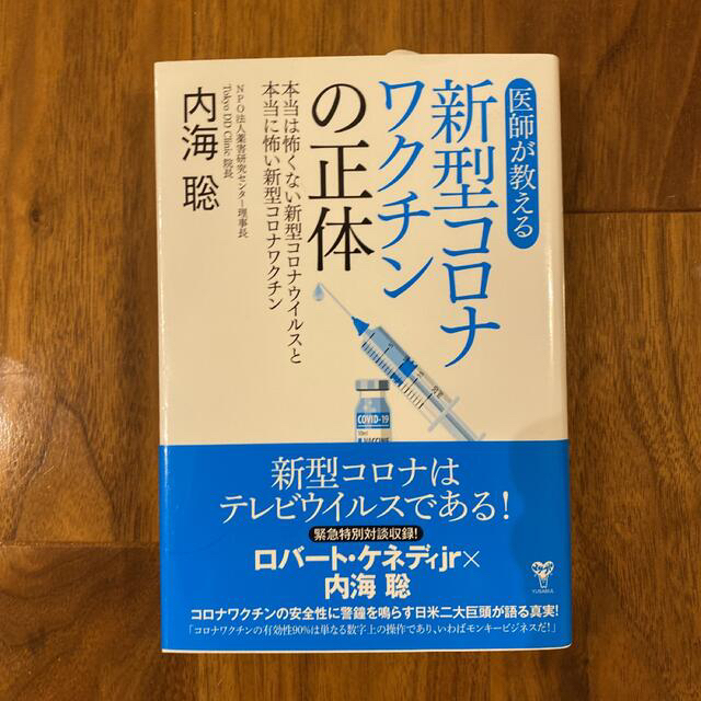 医師が教える新型コロナワクチンの正体 ＆エラキャップ エンタメ/ホビーの本(健康/医学)の商品写真