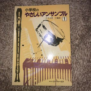 小学校のやさしいアンサンブル　エーティーエヌ(その他)