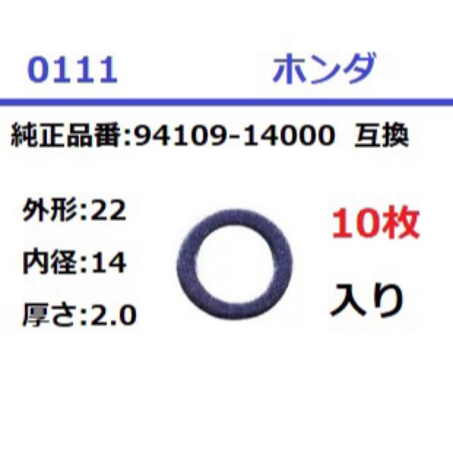 ホンダ(ホンダ)の0111 ドレンパッキン 22x14x2.0 ホンダ 10枚入 互換品 自動車/バイクの自動車(汎用パーツ)の商品写真