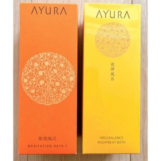 アユーラ(AYURA)のアユーラ 夜律風呂　瞑想風呂　入浴剤セット(入浴剤/バスソルト)