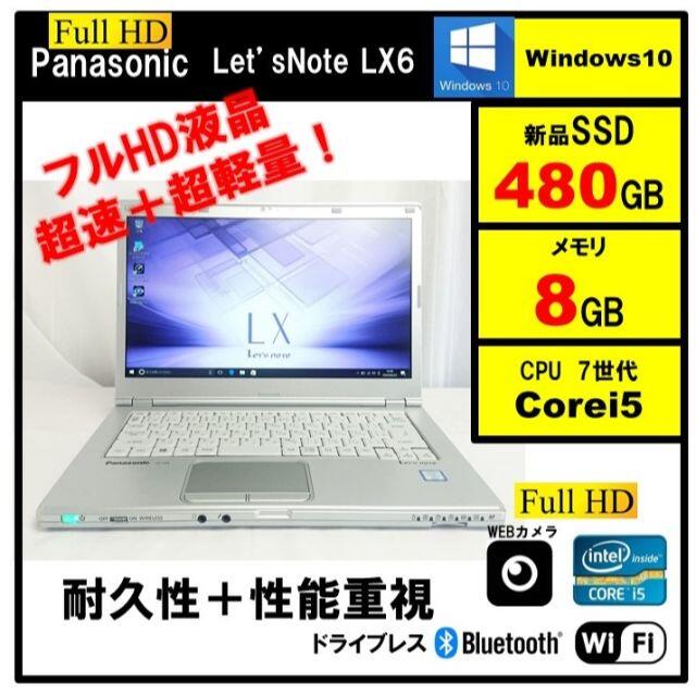 信頼】 第7世代i5 大画面レッツノートLX6 Panasonic SSD480G Office メモリ8G ノートPC 