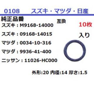 マツダ(マツダ)の0108 ドレンパッキン 20x14x1.5 スズキ マツダ 日産 10入 互換(汎用パーツ)