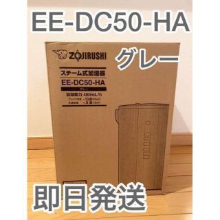 ゾウジルシ(象印)の即日発送　EE-DC50-HA 象印 スチーム式加湿器 グレー(加湿器/除湿機)