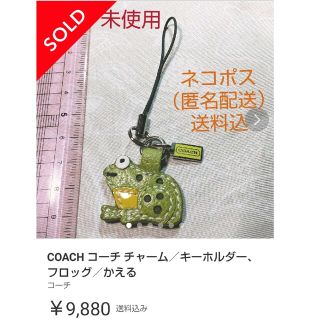 コーチ(COACH)の＊SOLD OUT＊COACH コーチ チャーム／キーホルダー、フロッグ／かえる(キーホルダー)