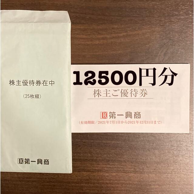 第一興商 株主優待券 12500円分 - レストラン/食事券
