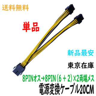 【新品】1点マイニング電源変換ケーブル8pin→8pin（6+2)両端(PCパーツ)