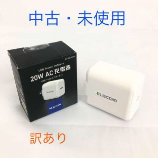 エレコム(ELECOM)のエレコム USB コンセント 充電器 20W ( USB PD対応 )(バッテリー/充電器)