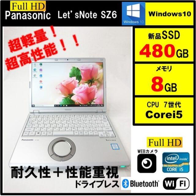 軽量レッツノート SZ5 第6世代i5 SSD480G メモリ8G Office