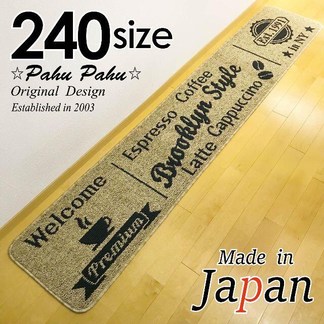 45ｘ240＊新品日本製＊カフェBR＊ベージュ インテリア/住まい/日用品のラグ/カーペット/マット(キッチンマット)の商品写真