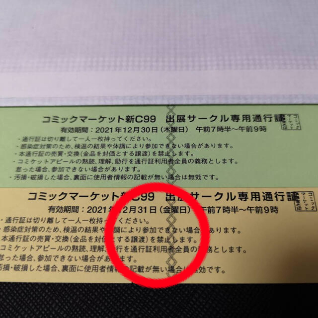 【サークルス】 コミックマーケット99 2日目 サークルチケット 通行証 コミケ ・メールア - www.clases