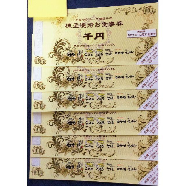 6千円 ヨシックス食事券 +20%引5枚 株主優待 21/12 ニパチ や台ずし