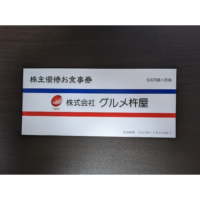 グルメ杵屋 株主優待券 10000円分 元気寿司 魚べい チケットの優待券/割引券(レストラン/食事券)の商品写真