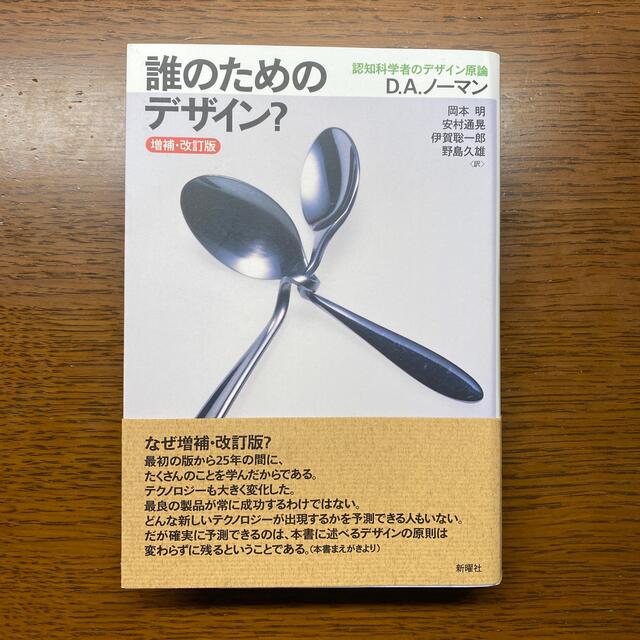 誰のためのデザイン？ 認知科学者のデザイン原論 増補・改訂版 エンタメ/ホビーの本(人文/社会)の商品写真