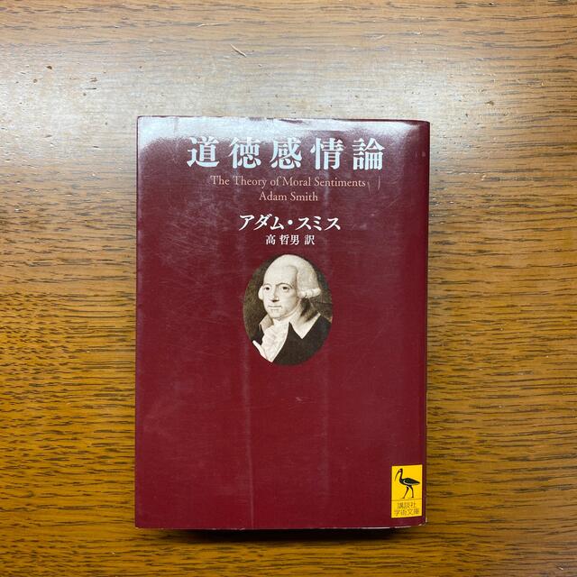 道徳感情論 人間がまず隣人の、次に自分自身の行為や特徴を、自然 エンタメ/ホビーの本(その他)の商品写真