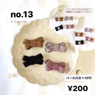 no.13 コーデュロイリボン ベビーキッズ ハンドメイドヘアクリップ