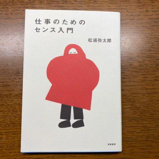 仕事のためのセンス入門(文学/小説)