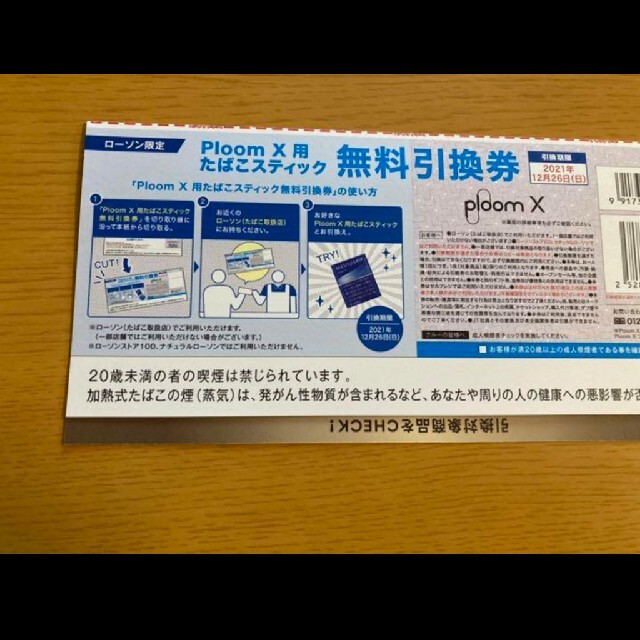 Ploom X用 たばこ スティック 無料 引換券 ローソン 限定 チケットの優待券/割引券(その他)の商品写真