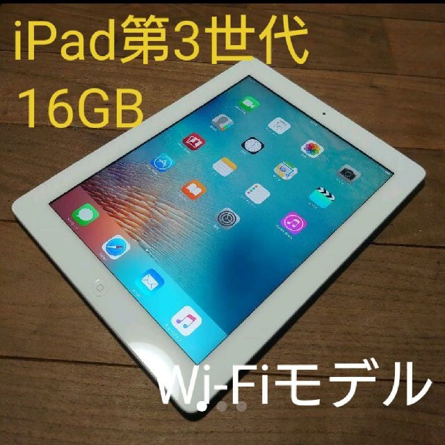 iPad(アイパッド)の完動品iPad第3世代(A1416)本体16GBシルバーWi-Fiモデル送料込 スマホ/家電/カメラのPC/タブレット(タブレット)の商品写真