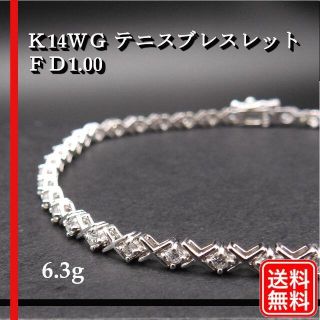 天然ダイヤモンド K14WG FD1.00 6.3g テニス ブレスレット(ブレスレット/バングル)