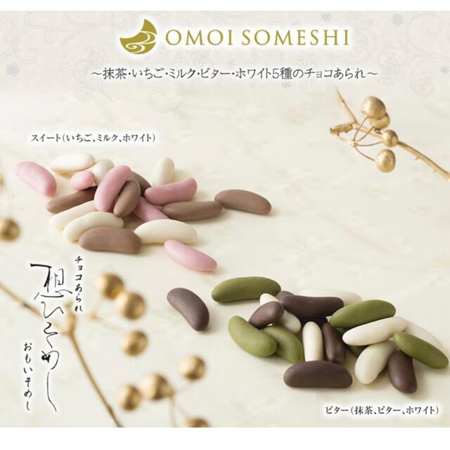 即購入申請OK♡小倉山荘 あられ&ショコラ&想ひそめし