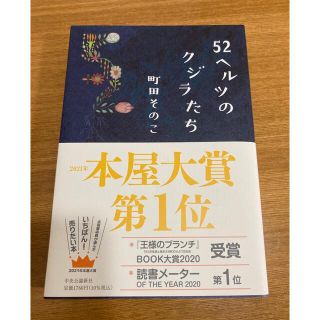 ５２ヘルツのクジラたち　町田そのこ(その他)