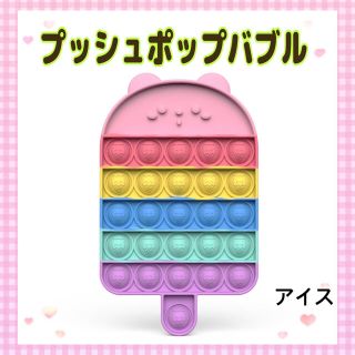 プッシュポップバブル　アイス　ネコ　パステルカラー　大人気　かわいい(知育玩具)