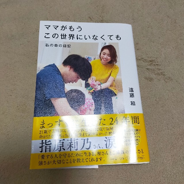 ママがもうこの世界にいなくても　遠藤和 エンタメ/ホビーの本(文学/小説)の商品写真