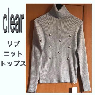 クリア(clear)の新品♡clear ♡リブニット♡タートルネック♡杢グレー　4,500円＋税(ニット/セーター)