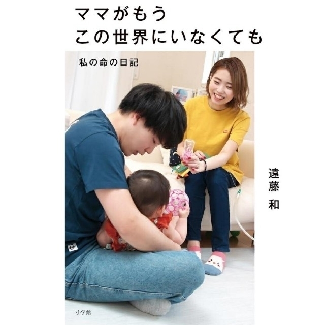 ママがもうこの世界にいなくても 遠藤和 エンタメ/ホビーの本(文学/小説)の商品写真