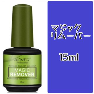 マジックリムーバー　15ml(除光液)