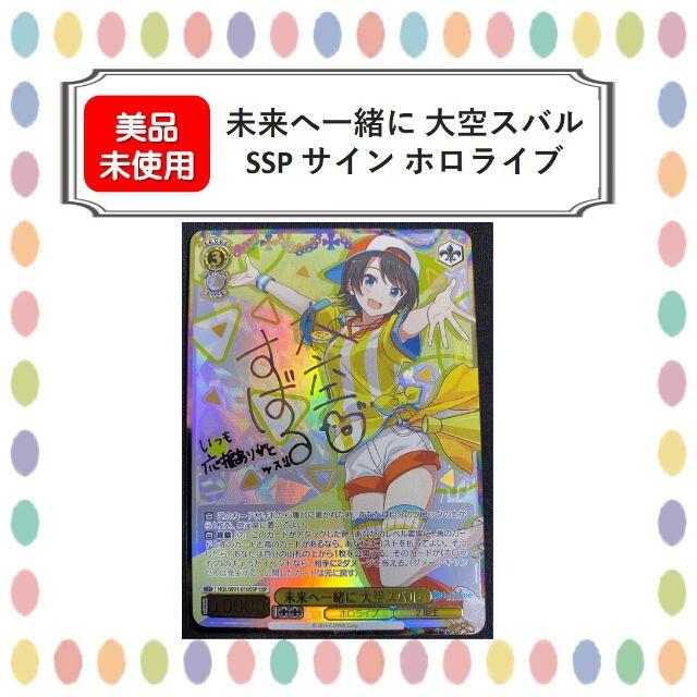 大人気新作 未使用】未来へ一緒に 【美品 大空スバル ホロライブ