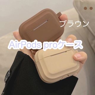 AirPods proケース　シリコンケース　ソフトケース　チョコレート(その他)