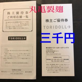 トリドール株主優待券　3000円分 (レストラン/食事券)