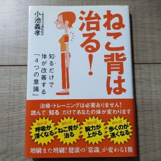 ねこ背は治る！ 知るだけで体が改善する「４つの意識」(健康/医学)