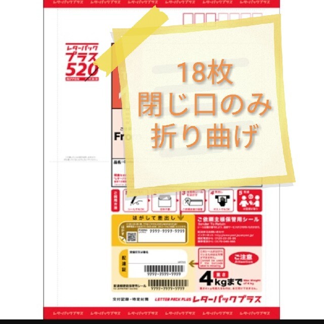 レターパックプラス　18枚　折り曲げ発送