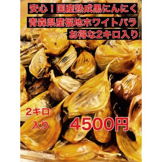 安心！国産熟成黒にんにく　青森県産福地ホワイトバラ2キロ 黒ニンニク(野菜)